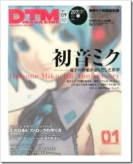 今月号の特集は初音ミク！DTMマガジン9月号が発売！