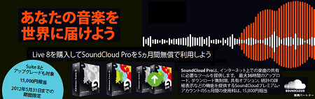 SoundCloud Proが5ヶ月間無料で利用できる「Ableton Sound Cloud キャンペーン」が実施中！